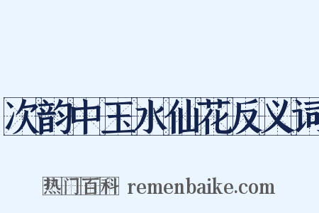 次韵中玉水仙花反义词是什么意思的图片